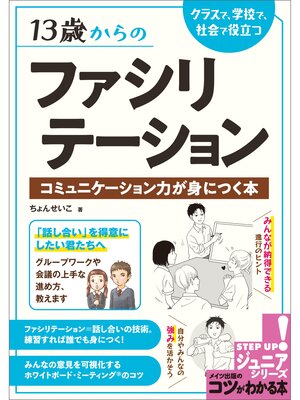 cover image of 13歳からのファシリテーション クラスで、学校で、社会で役立つ コミュニケーション力が身につく本